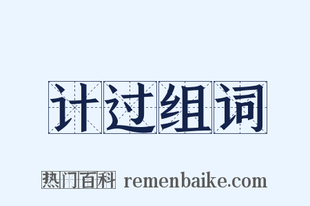 计过组词是什么意思的图片